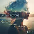 Музыка Аслан Борсов - Вместе Нам Не Быть