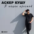 Музыка Аскер Кушу - Я Пацан Простой