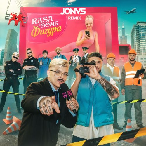 Музыка Rasa & Зомб - Фигура (Jonvs Remix)