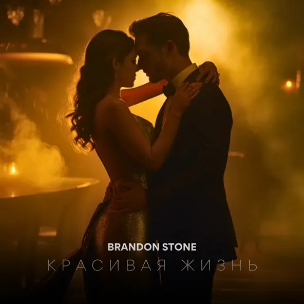 Музыка Brandon Stone - Красивая Жизнь
