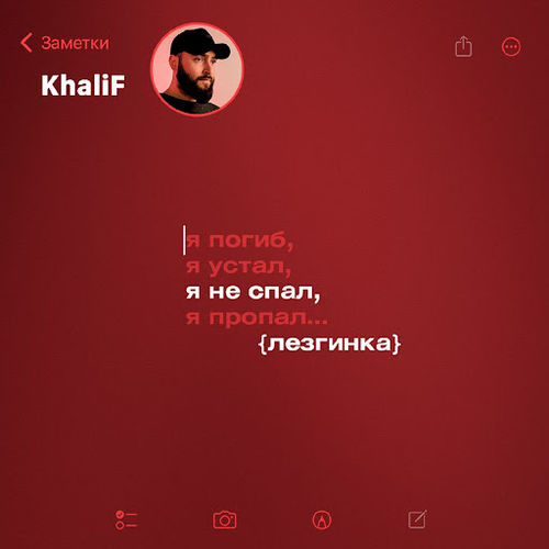 Музыка KhaliF - Я Не Спал (Лезгинка)