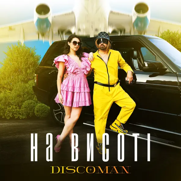 Музыка Discoman - На Висоті