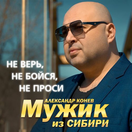 Музыка Мужик Из Сибири - Не Верь, Не Бойся, Не Проси