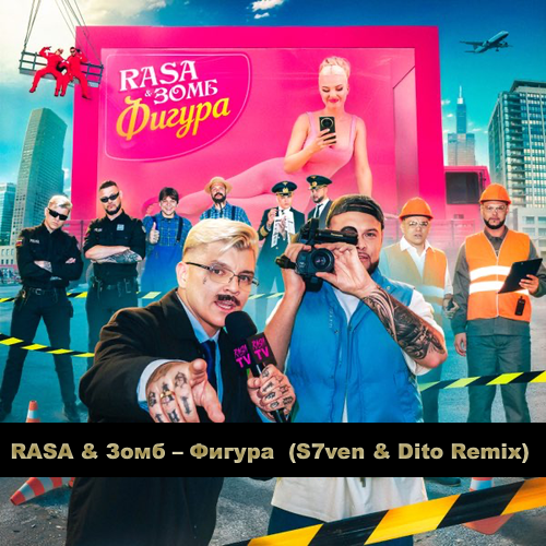 Музыка Rasa & Зомб - Фигура (S7ven & Dito Remix)