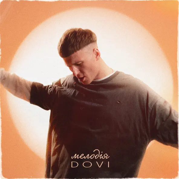 Музыка Dovi - Мелодія