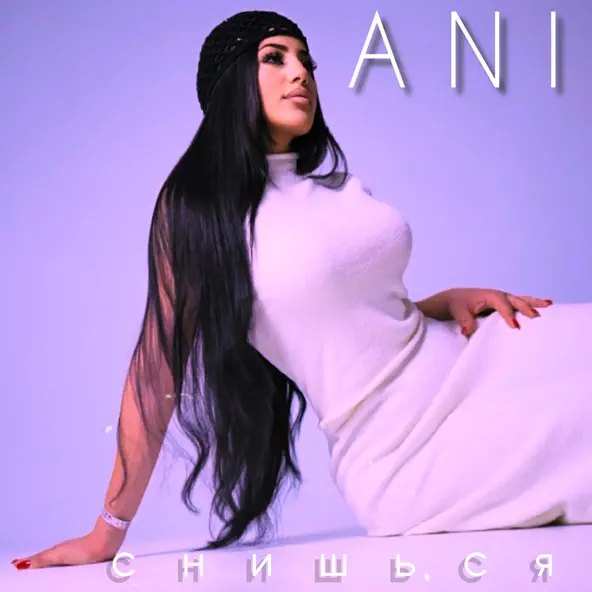 Музыка Ani - Снишься