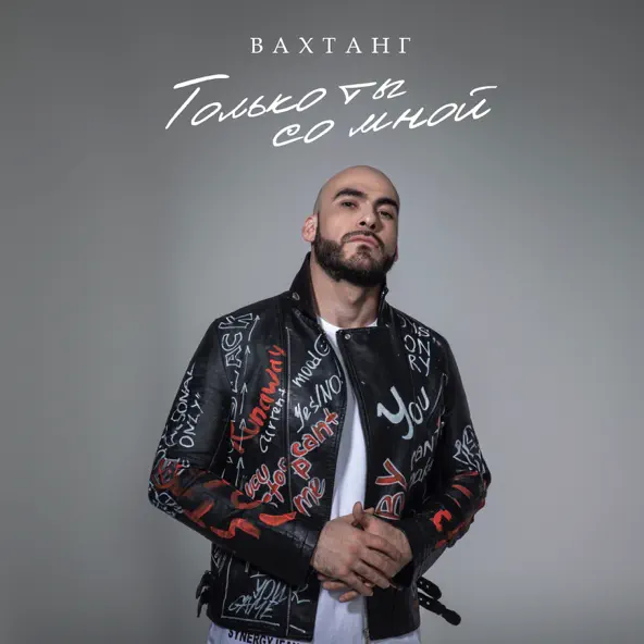Музыка Вахтанг - Только Ты Со Мной