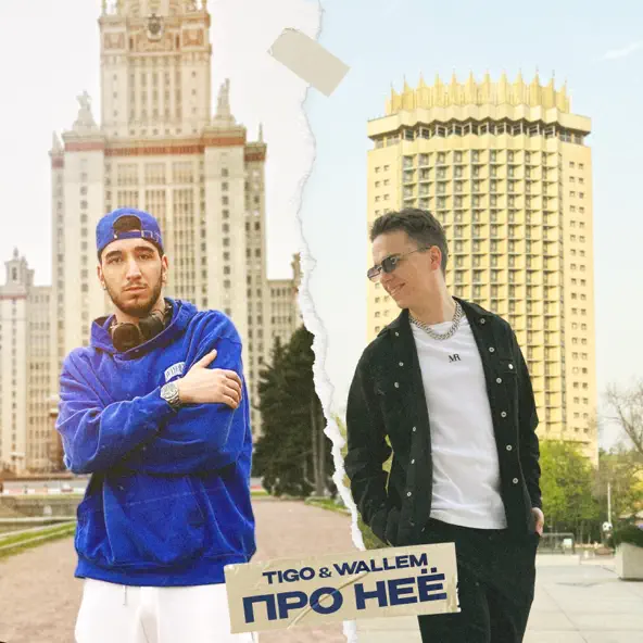 Музыка Tigo - Про Неё (feat. Wallem)