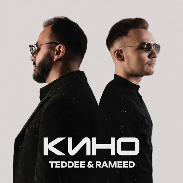 Музыка Teddee - Кино (feat. Rameed)