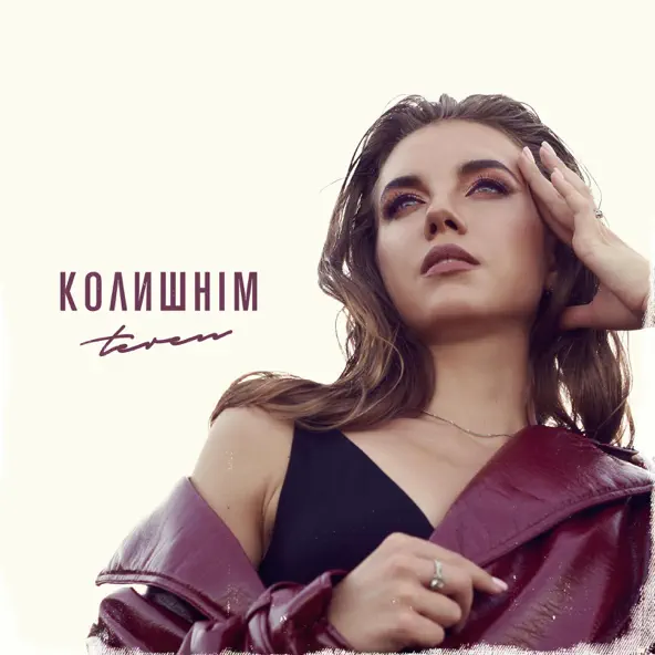 Музыка Teren - Колишнім