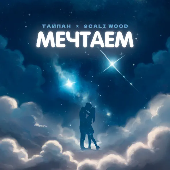Музыка Тайпан - Мечтаем (feat. 9cali Wood)