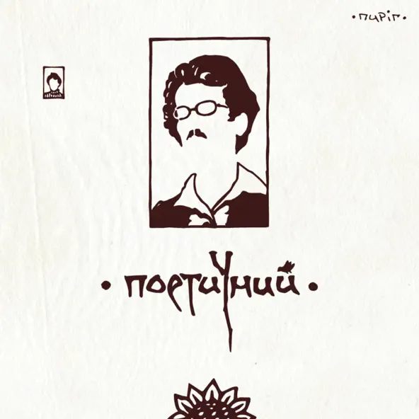 Музыка Пиріг - Гаї Шумлять (1913)