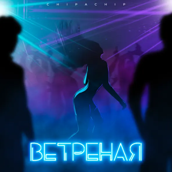 Музыка ChipaChip - Ветреная