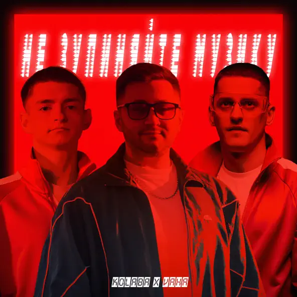 Музыка Kolaba - Не Зупиняйте Музику (feat. Vaha)
