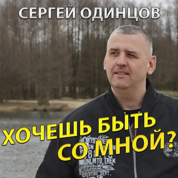 Музыка Сергей Одинцов - Хочешь Быть Со Мной