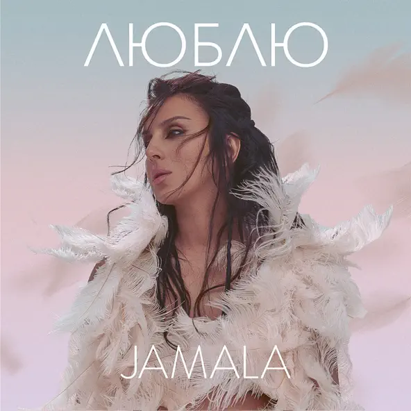 Музыка Jamala - Люблю