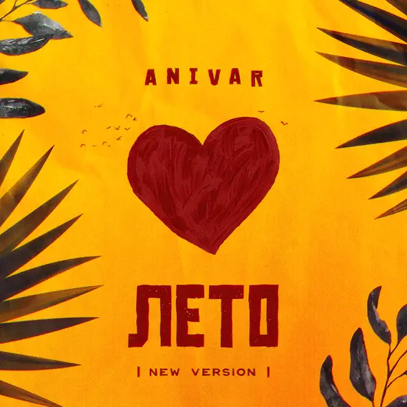 Музыка Anivar - Лето (New Version)