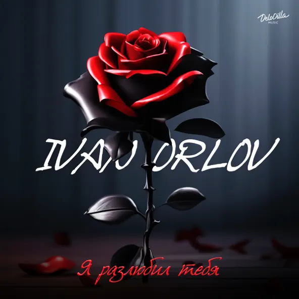 Музыка Ivan Orlov - Я Разлюбил Тебя