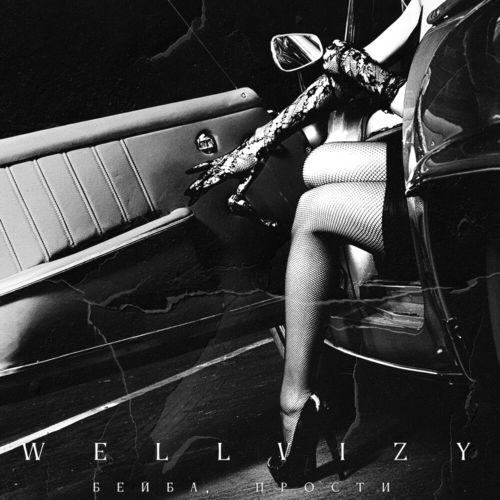 Музыка Wellvizy - Бейба, Прости
