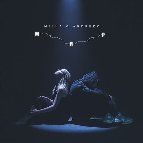 Музыка Mishá - Весь Мир (feat. Andreev)