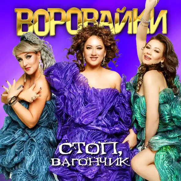 Музыка Воровайки - Соперницы