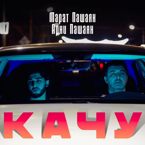 Музыка Марат Пашаян - Качу (feat. Арни Пашаян)