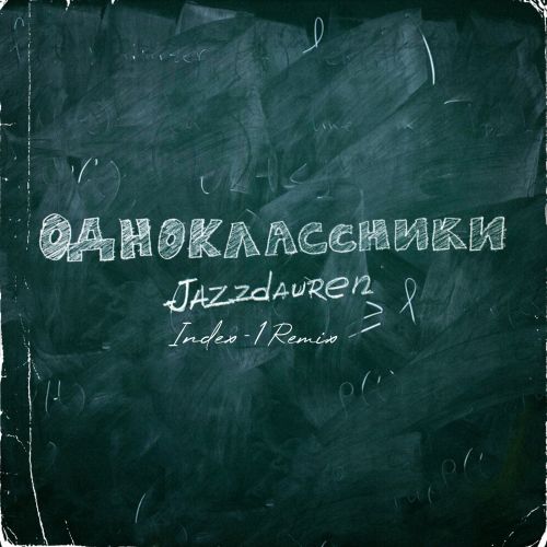 Музыка Jazzdauren - Одноклассники (Index-1 Remix)