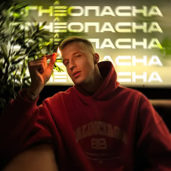Музыка Мичелз - Огнеопасна