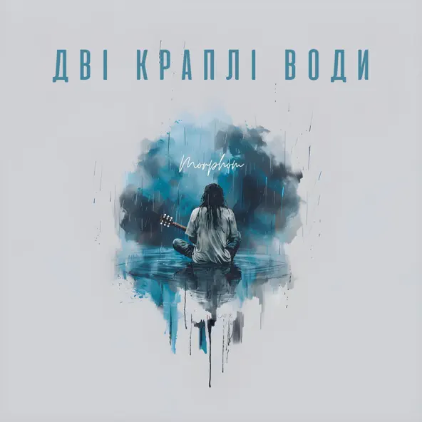 Музыка Morphom - Дві Краплі Води