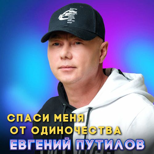 Музыка Евгений Путилов - Спаси Меня От Одиночества