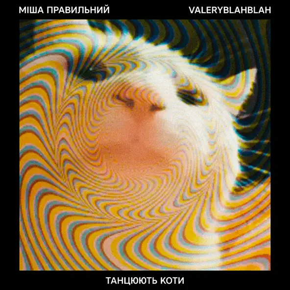 Музыка Міша Правильний - Танцюють Коти (feat. Valeryblahblah)