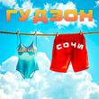 Музыка Гудзон - Сочи