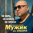 Музыка Мужик Из Сибири - Не Верь, Не Бойся, Не Проси