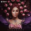 Музыка Оксана Джелиева - Чудовище