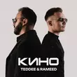 Музыка Teddee - Кино (feat. Rameed)