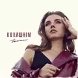 Музыка Teren - Колишнім