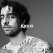 Музыка Volodymyr Dantes - Дура
