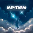 Музыка Тайпан - Мечтаем (feat. 9cali Wood)