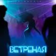 Музыка ChipaChip - Ветреная