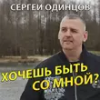Музыка Сергей Одинцов - Хочешь Быть Со Мной