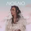 Музыка Jamala - Люблю