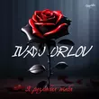 Музыка Ivan Orlov - Я Разлюбил Тебя