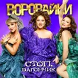 Музыка Воровайки - Соперницы