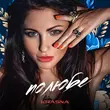 Музыка Krasna - Полюбе