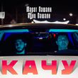 Музыка Марат Пашаян - Качу (feat. Арни Пашаян)