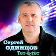 Музыка Сергей Одинцов - Тет-а-тет