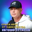 Музыка Евгений Путилов - Спаси Меня От Одиночества