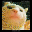 Музыка Міша Правильний - Танцюють Коти (feat. Valeryblahblah)
