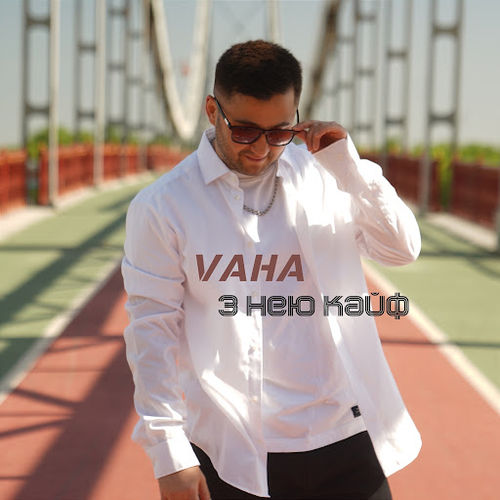 Музыка Vaha - З Нею Кайф
