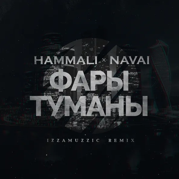 Музыка HammAli & Navai - Фары-туманы (Izzamuzzic Remix)